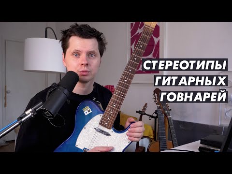 Видео: 10 стереотипов гитарных блогеров-говнарей, которых стоит опасаться