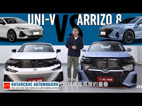 Видео: Разобрали Chery ARRIZO 8 и Changan UNI-V. Какой автомобиль лучше?