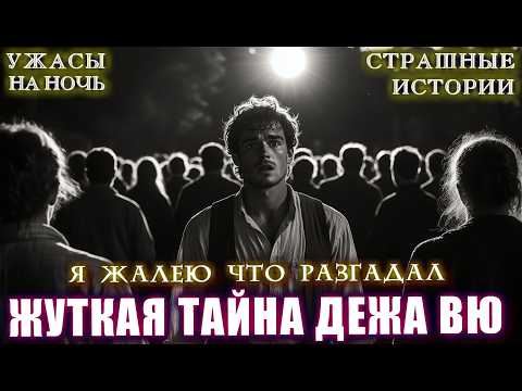 Видео: Я РАСКРЫЛ СТРАШНЫЙ СЕКРЕТ ЧУВСТВА ДЕЖА ВЮ. Ужасы Мистика Страшные истории на ночь Мистификации