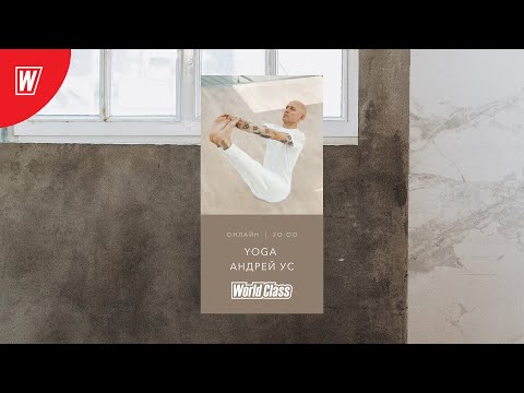 Видео: YOGA с Андреем Усом | 31 марта 2020 | Онлайн-тренировки World Class