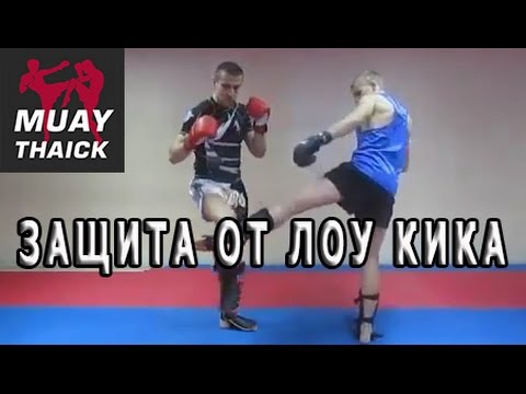 Видео: Три варианта защиты от лоу кика в тайском боксе