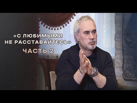 Видео: "С любимыми не расставайтесь". Валерий Меладзе (часть 2)
