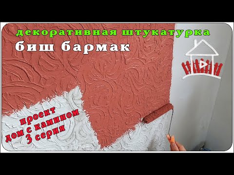 Видео: Проекта дом с камином ( 3  серия ) . Декоративная штукатурка  биш бармак.