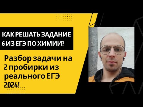 Видео: Как решать задачу на 2 пробирки из реального ЕГЭ 2024?