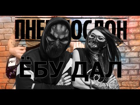 Видео: Пневмослон - Ё#у Дал (GUITAR SH!T COVER)