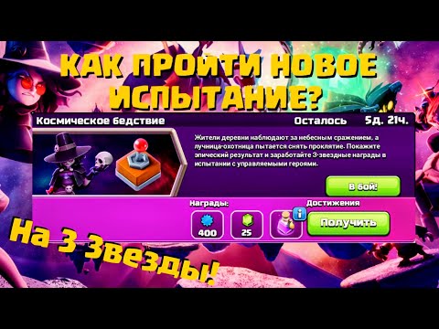 Видео: КАК ПРОЙТИ Новое ИСПЫТАНИЕ Космическое Бедствие на 3 ЗВЕЗДЫ | Clash of Clans | Клеш оф Кленс Аstra