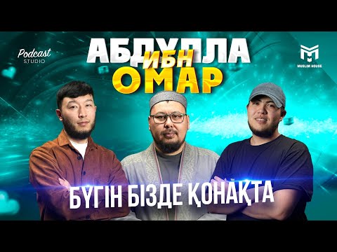 Видео: Бүгін бізде қонақта | Абдулла ибн Омар (р.а) | PODCAST#1