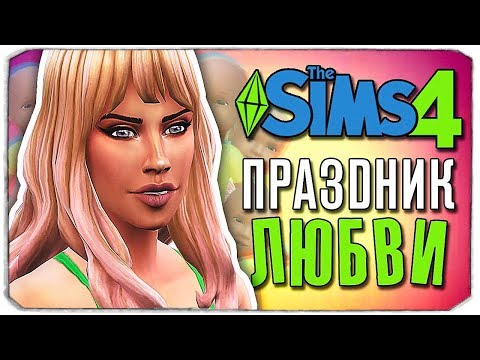 Видео: ПРАЗДНИК ЛЮБВИ - The Sims 4 ЧЕЛЛЕНДЖ - 100 ДЕТЕЙ ◆