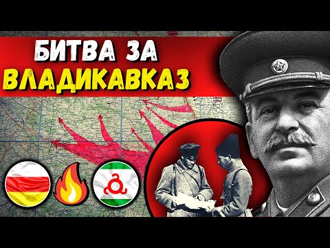 Видео: Владикавказ. Как он стал осетинской столицей? (2 часть) [eng sub] @DAIV_official