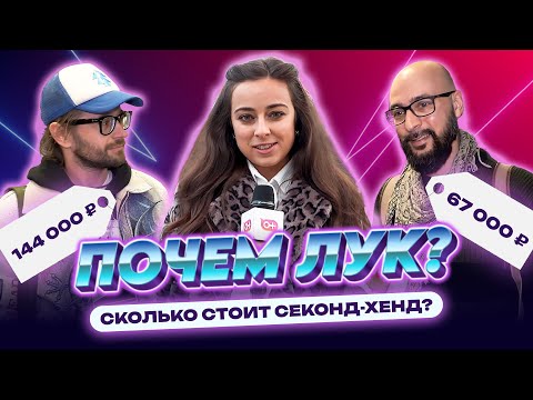 Видео: Сколько стоит шмот из секонд-хенда? | ПОЧЕМ ЛУК?