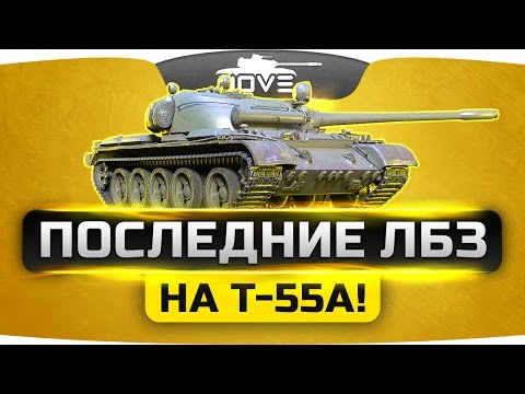 Видео: Финальные ЛБЗ на Т-55А! Осталось совсем чуть-чуть!