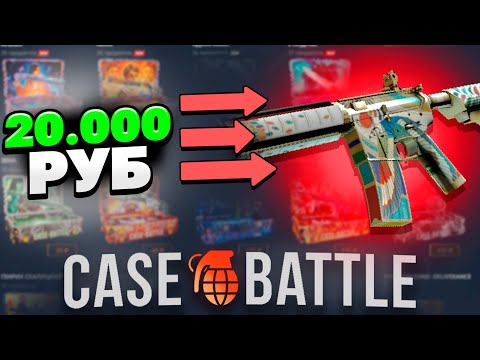 Видео: ВЫВЕЛ ОКО ГОРА С 20000 РУБЛЕЙ НА КЕЙСБАТЛ?! ЭТОТ КЕЙС ВСЕГДА ОКУПАЕТ?!