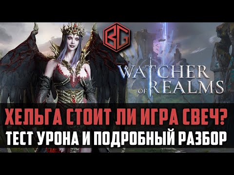 Видео: ХЕЛЬГА ГАЙД | Как и где применять? | #watcherofrealms