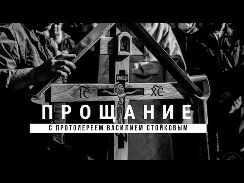 Видео: Прощание с протоиереем Василием Стойковым / Farewell to archpriest Vasily Stoykov