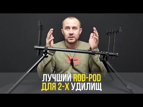 Видео: Обзор на rod-pod EastShark SCF-803 AL | Лучший род-под для двух удилищ