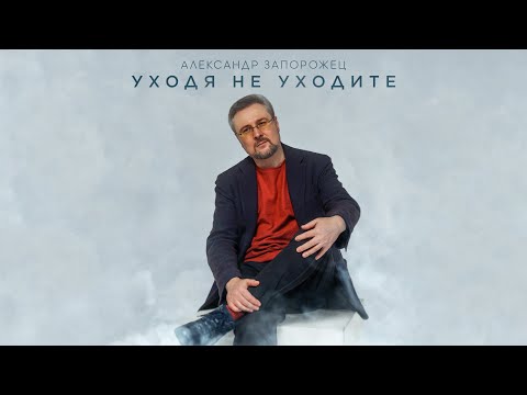 Видео: Александр Запорожец - Уходя не уходите