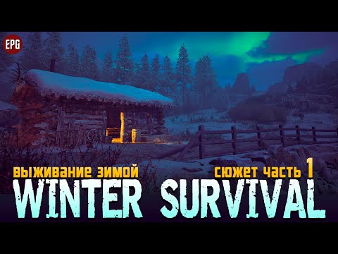 Видео: Winter Survival - Выживание зимой - Сюжет, часть 1 (стрим)