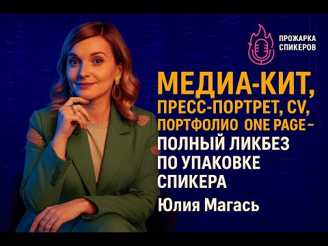 Видео: Медиа-кит, пресс-портрет, CV, портфолио, one page - полный ликбез по упаковке спикера