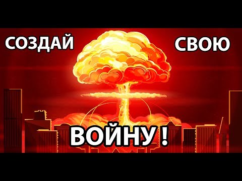 Видео: Создай свою ВОЙНУ !