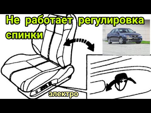 Видео: Ремонт электро сиденье, спинка не работает. Хонда акорд