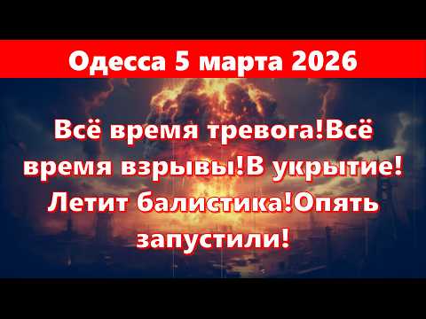 Видео: Одесса 5 марта 2026.Всё время тревога!Всё время взрывы!В укрытие! Летит балистика!Опять запустили!