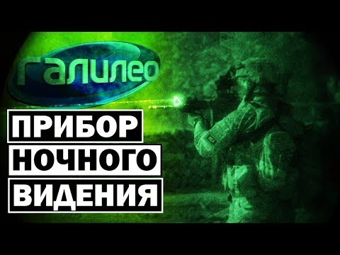 Видео: Галилео | Прибор ночного видения 👁 [Night vision device]