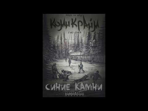 Видео: Гио Пика — Синие камни (Альбом, 2017)