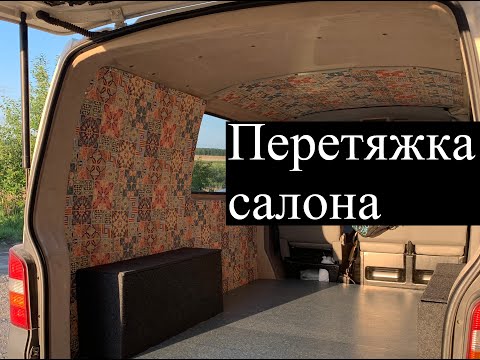 Видео: Перетяжка салона