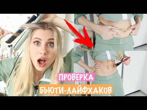 Видео: ПРОВЕРКА БЬЮТИ-ЛАЙФХАКОВ ИЗ ИНСТАГРАМ 😱