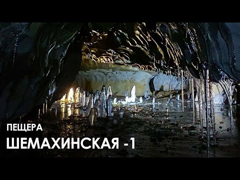 Видео: Пещера Шемахинская 1 (Сказ)
