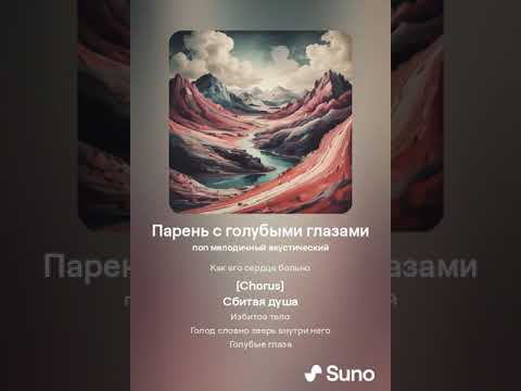 Видео: Песня "Парень с голубыми глазами" (Сделано через нейросеть Suno Ai)