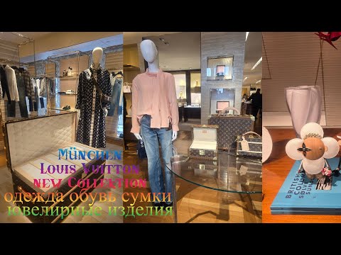 Видео: Munich💥Louis Vuitton👜новинки одежды обувь сумки аксессуары