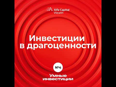 Видео: Выпуск 4. Как инвестировать в золото и драгоценности