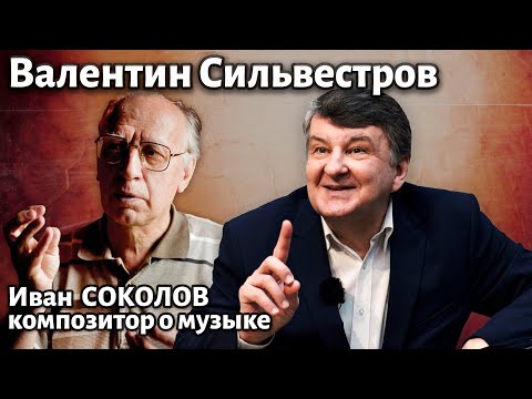 Видео: Лекция 269. Валентин Сильвестров. Часть 1. | Композитор Иван Соколов о музыке.