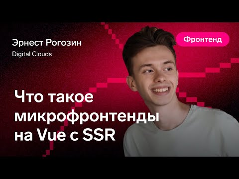 Видео: Что такое микрофронтенды на Vue c SSR – Эрнест Рогозин, Digital Clouds