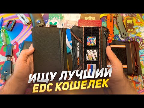 Видео: ЛУЧШИЙ EDC КОШЕЛЁК ДЛЯ МЕНЯ - TAVR EDC PRO