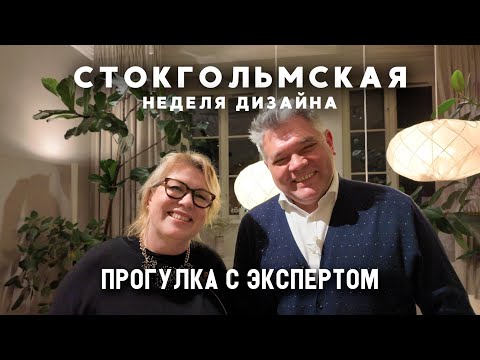Видео: Неделя Дизайна в Стокгольме 2025. Скандинавский стиль в интерьере