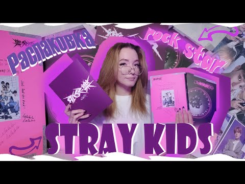 Видео: РАСПАКОВКА АЛЬБОМОВ STRAY KIDS ROCK STAR / Уже не надеялась