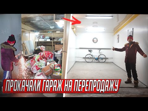 Видео: КУПИЛИ САМЫЙ ДЕШЁВЫЙ ГАРАЖ С ХЛАМОМ, СДЕЛАЛИ РЕМОНТ И ПЕРЕПРОДАЛИ!