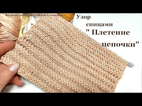 Видео: Узор спицами   "Плетение цепочки"