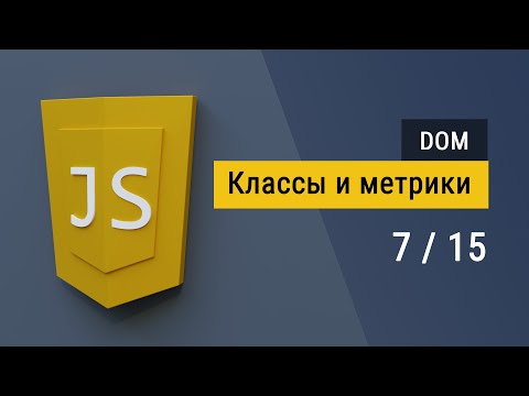 Видео: #7 Классы, стили, метрики и прокрутка на JavaScript, работа с DOM