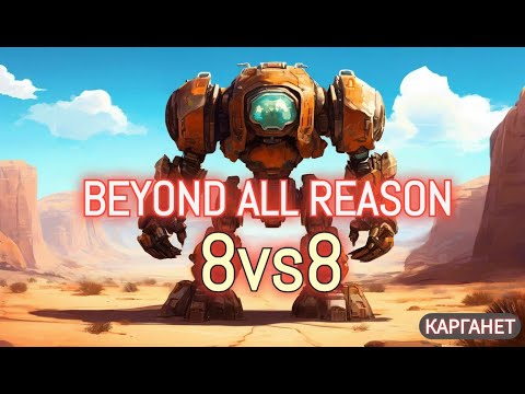 Видео: Бегемоты vs Рагнарёки | Мега-мачт 8vs8 | Beyond all Reason RTS game