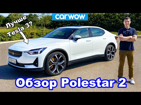 Видео: Обзор электромобиля Polestar 2 - узнайте, в чём он превосходит Tesla Model 3