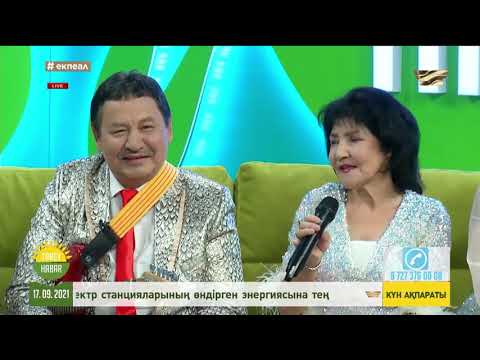 Видео: Таңғы хабарда Дәрібаевтар қонақта. Дәрібаевтарға 30 жыл. Хабар арнасы.