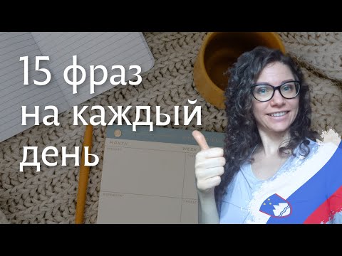 Видео: Разговорный словенский для начинающих