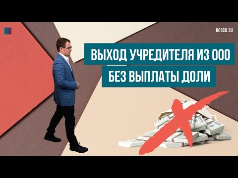 Видео: Выход учредителя из ООО без выплаты доли