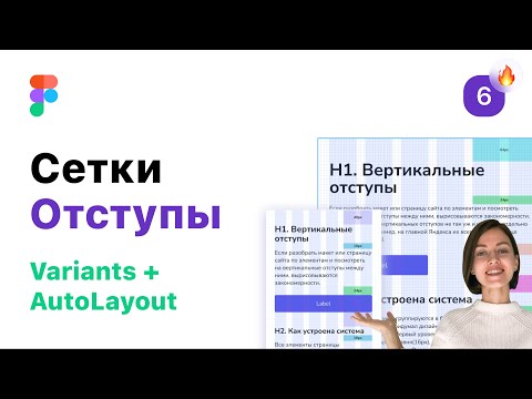 Видео: 6. Сетка и отступы в Figma (Фигма). Разработка StyleGuide/UI-Kit для веб-дизайна.