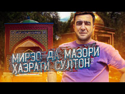 Видео: МИРЗО ДА ХОВАЛИНГ | МАЗОРИ ХАЗРАТИ СУЛТОН