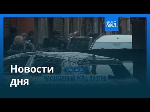 Видео: Новости дня | 29 октября 2025 г. — вечерний выпуск