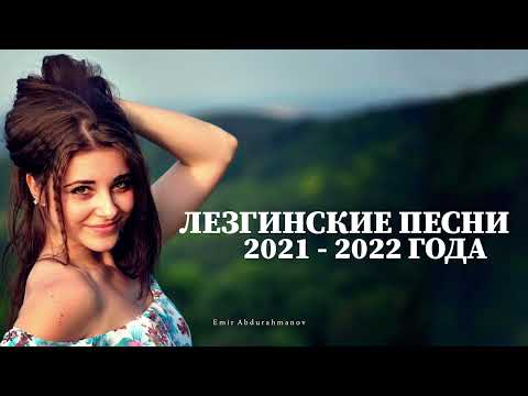 Видео: САМЫЕ ЛУЧШИЕ ЛЕЗГИНСКИЕ ПЕСНИ 2021 2022